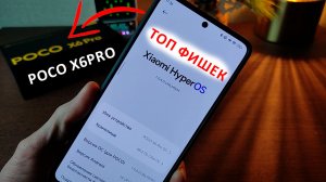 ОБНОВЛЕНИЕ HyperOS 1.0.4 с Андроид 14 ? ТОП ФИШЕК на XIAOMI Poco X6Pro