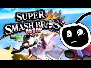 ЗАСЛУЖИЛ ЛИ SUPER SMASH BROS СТАТЬ ФАЙТИНГОМ ГОДА? (ОБЗОР)