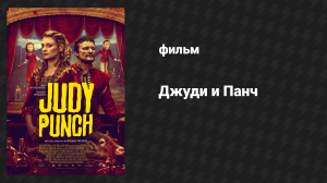 Джуди и Панч (фильм, 2019)