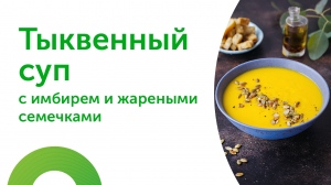 Рецепт тыквенного супа с имбирём для диабетиков