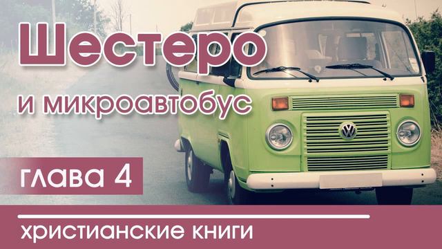 🚌 ОЧЕНЬ ИНТЕРЕСНЫЙ Рассказ Шестеро и микроавтобус 4 часть Патриция Сент-Д. | Христианские рассказ смотреть онлайн