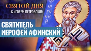 СВЯТИТЕЛЬ ИЕРОФЕЙ АФИНСКИЙ / СВЯТОЙ ДНЯ