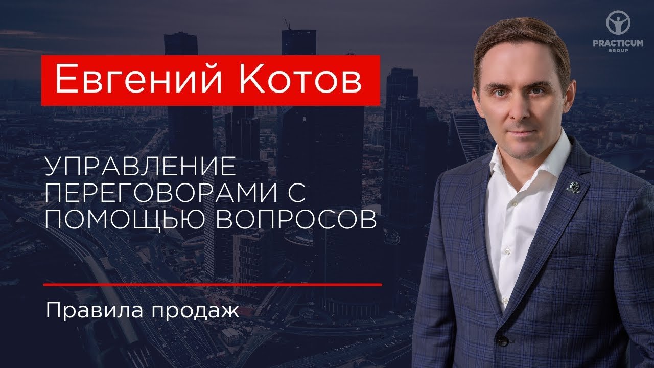 Управление переговорами с помощью вопросов.