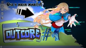 Эта девочка живёт на моём экране  Outcore: Desktop Adventure #1