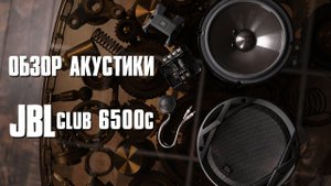 JBL CLUB 6500c vs URAL AK-74.C. Обзор и сравнение SQ.