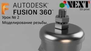 Fusion 360. Урок - Моделирование резьбы + бонус.