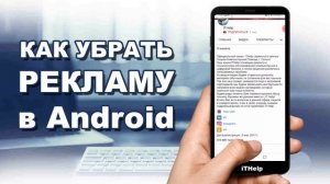 Как убрать рекламу на Android. Удалить рекламу в телефоне.