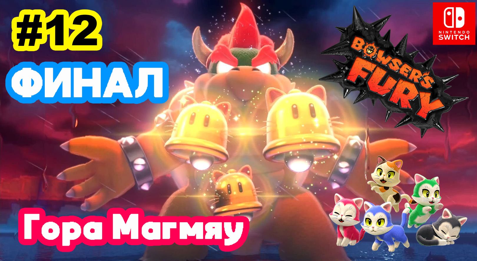 12 - Гора Магмяу. ФИНАЛ. Bowser's Fury. Nintendo Switch