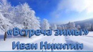 Иван Савич Никитин "Встреча зимы"