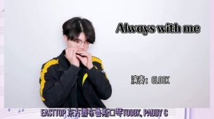 EASTTOP T008K harmonica,Always with me played by Clock