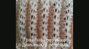 Гранёная резинка с длинными петлями. Вязание с нуля. Узоры спицами. Вяжем вместе..mp4