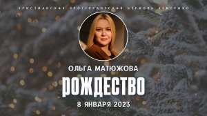 Кафедральное послание "Рождество" 8.01.2023 | Пастор Ольга Матюжова
