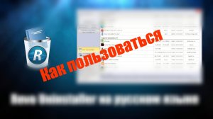 revo uninstaller как пользоваться программой.mkv