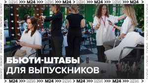 Мода и красота: в центре Москвы откроются бьюти-штабы для столичных выпускников - Москва 24