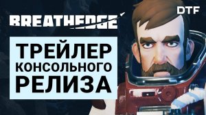 Breathedge — трейлер консольного релиза на русском