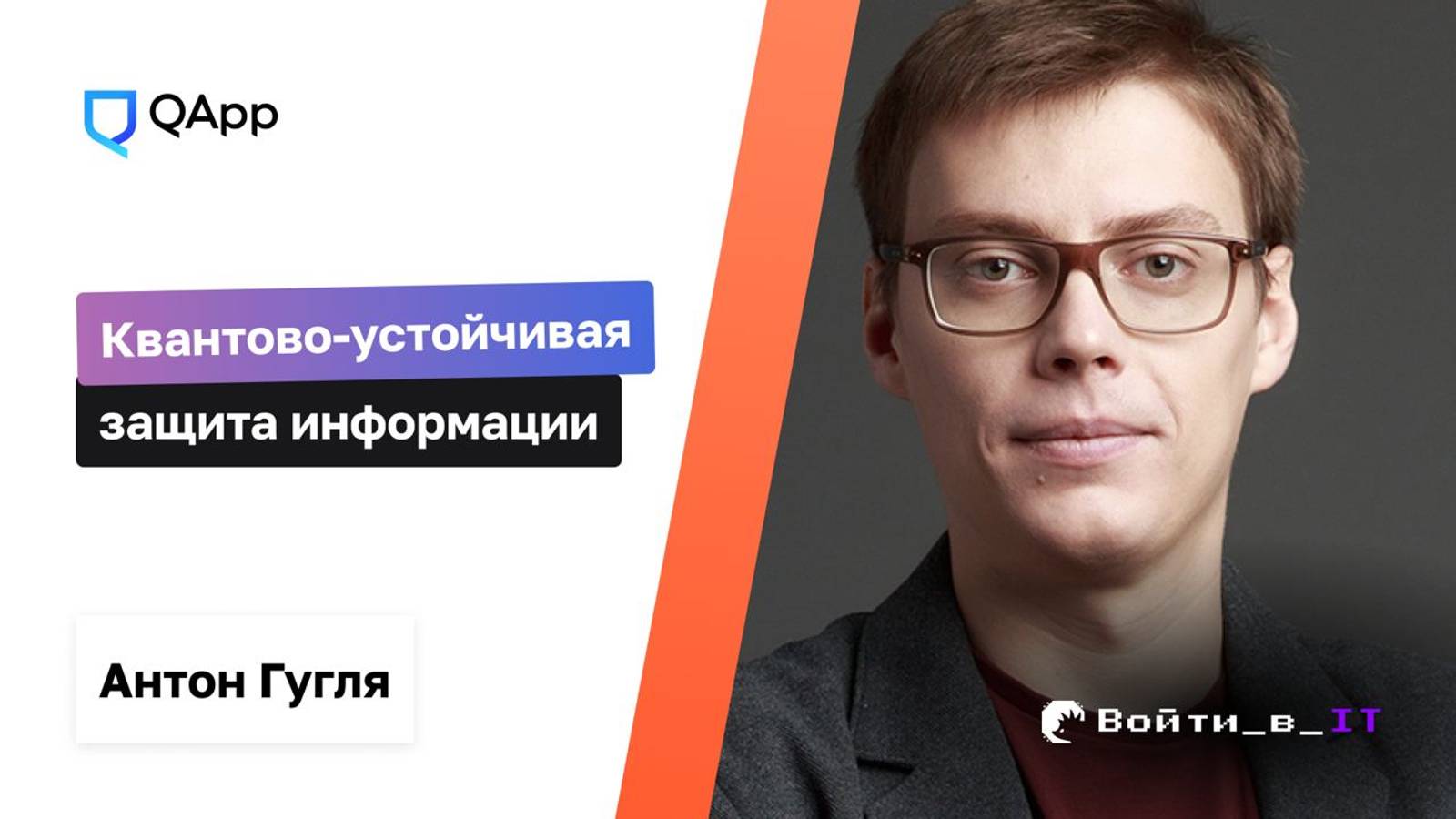 Квантово-устойчивая защита информации | Антон Гугля КуАпп