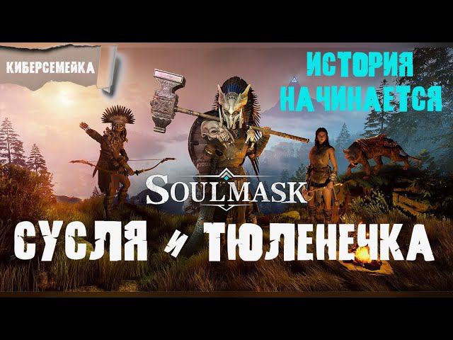 Soulmask.  Сусля и Тюленечка.  Железный век. 19 серия смотреть онлайн
