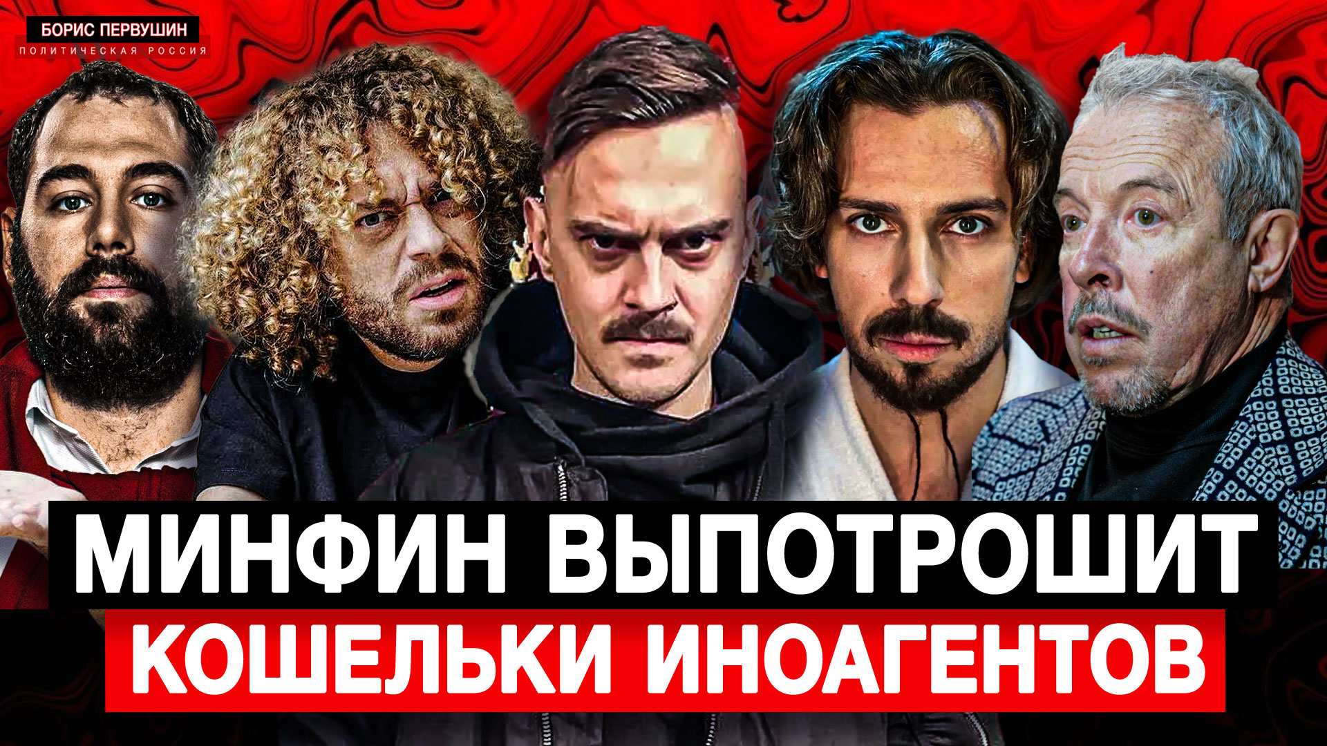 Минфин выпотрошит кошельки иноагентов (Борис Первушин)