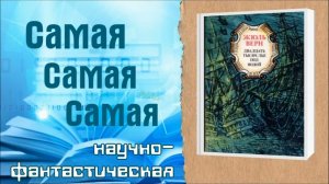 НАУЧНО-ФАНТАСТИЧЕСКАЯ (Жюль Верн "Двадцать тысяч лье под водой")