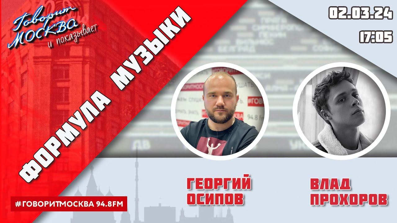 «ФОРМУЛА МУЗЫКИ (16+)» 02.03/ВЕДУЩИЙ: Георгий Осипов//ГОСТЬ: Влад Прохоров.