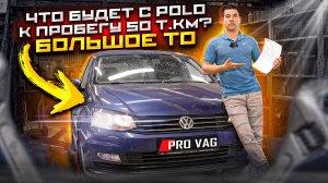 Что будет с VW POLO к пробегу 50 т.км. Большое ТО!