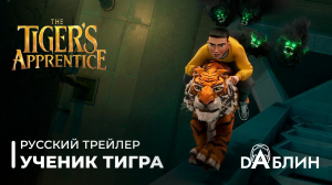 Ученик Тигра - Русский Трейлер 2024 (озвучка) \ Tiger's Apprentice