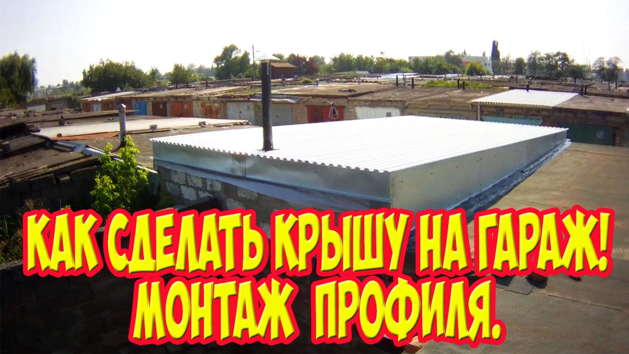 как накрыть бетонную крышу профнастилом