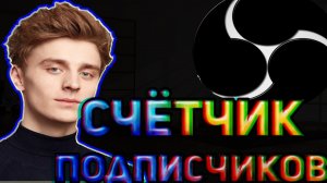 КАК СДЕЛАТЬ СЧЁТЧИК ПОДПИСЧИКОВ НА СВОЁМ СТРИМЕ В ОБС?