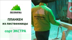Планкен из лиственницы ЭКСТРА  как должен выглядеть материал