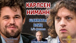 Карлсен - Ниманн! SCC 2024, 1/2 ⏰ 6 сентября, 21.30 🎤 Сергей Шипов ♕ Шахматы блиц