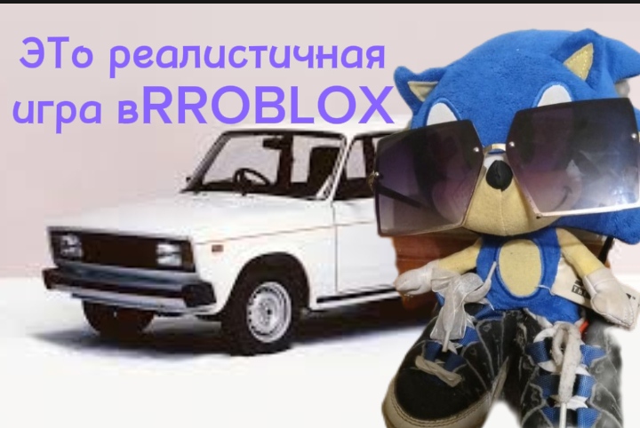 Это самая реалистичная игра в ROBLOX
(Я УСТАЛЬ)