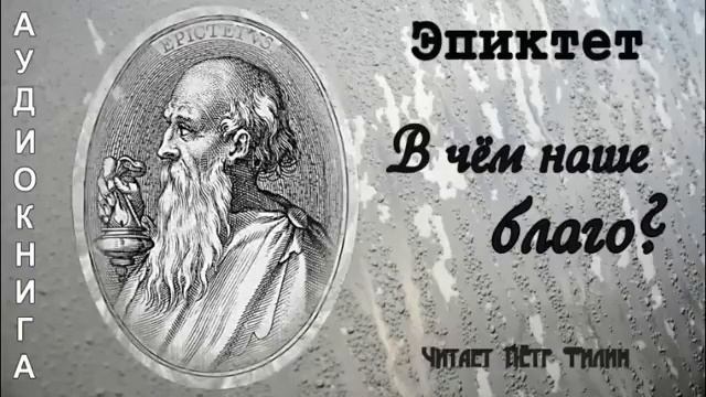 Эпиктет / Epictetus .  В ЧЕМ НАШЕ БЛАГО.