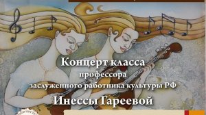 Концерт класса профессора заслуженного работника культуры РФ Инессь Гареевой