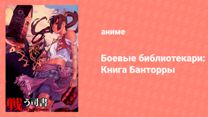 Боевые библиотекари: Книга Банторры 8 серия (аниме-сериал, 2009)