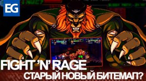 Fight'N Rage - Не пройди мимо этого битемапа! (Обзор)