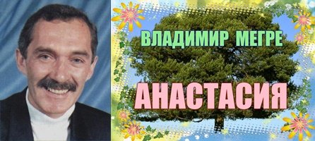 ВЛАДИМИР  МЕГРЕ  "АНАСТАСИЯ "