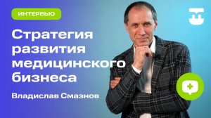 Медицинский маркетинг. Стратегии продвижения частной клиники