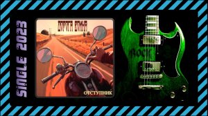 Дорога Воина - Отступник (2023) (Heavy Metal)