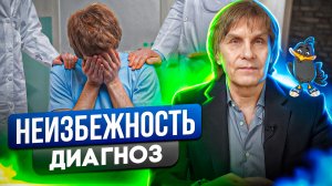 Неизбежность.Часть 2. Диагноз