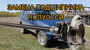 ЗАМЕНА ПОДШИПНИКА ПОЛУОСИ НА НИВЕ.