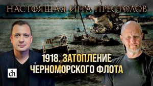 Часть 23. 1918. Затопление Черноморского флота/ Дмитрий Пучков и Егор Яковлев