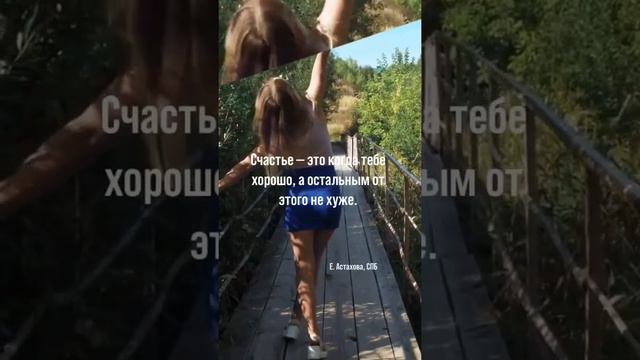 Счастье — это когда тебе хорошо, а остальным от этого не хуже. Цитаты со смыслом.