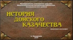 "История донского казачества", коллективная монография.