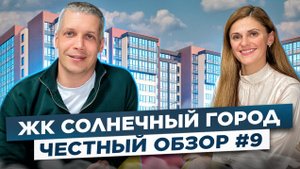Обзор ЖК "Солнечный город"  и "Солнечный город. Резиденции"