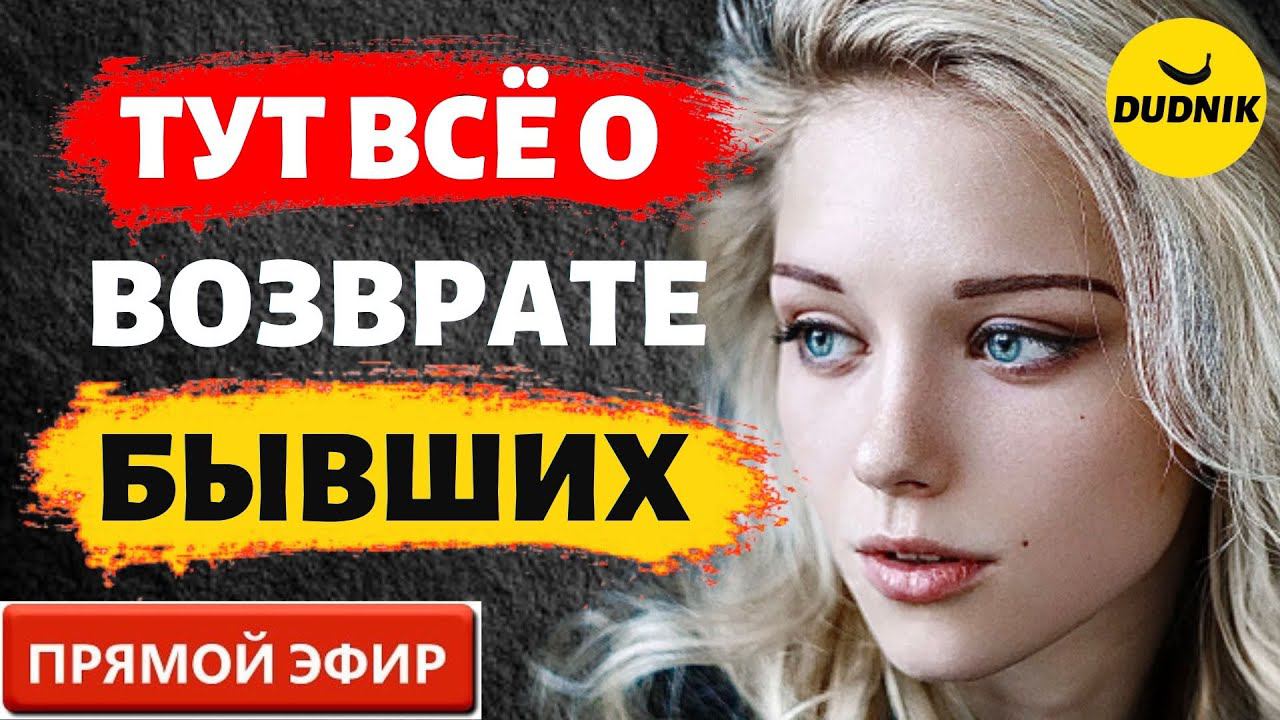 Всё о Возврате Бывших! Прямой Эфир  28.05.2023 год!