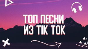 ТОП ПЕСНИ ИЗ TIK TOK ?||ЭТИ ПЕСНИ ИЩУТ ВСЕ?