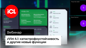 Вебинар ICL Services x Orion Soft «zVirt 4.1 — катастрофоустойчивость и другие новые функции»