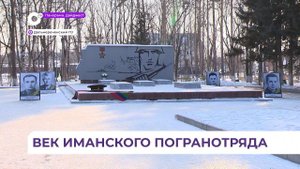 В Дальнереченске отметили вековую дату - 100-летие создания пограничного отряда города Иман