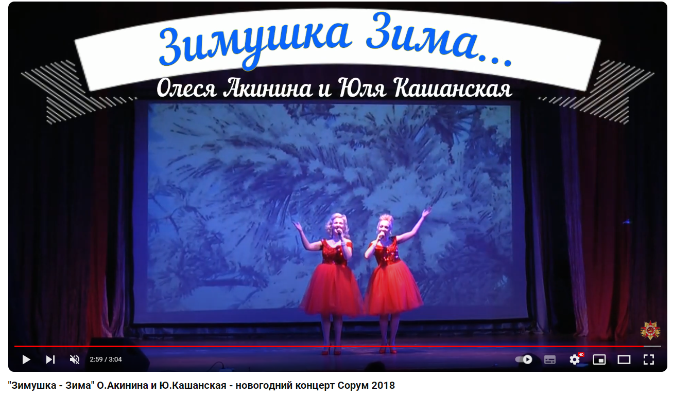 "Зимушка - Зима"   О.Акинина и Ю.Кашанская  -  новогодний концерт Сорум 2018