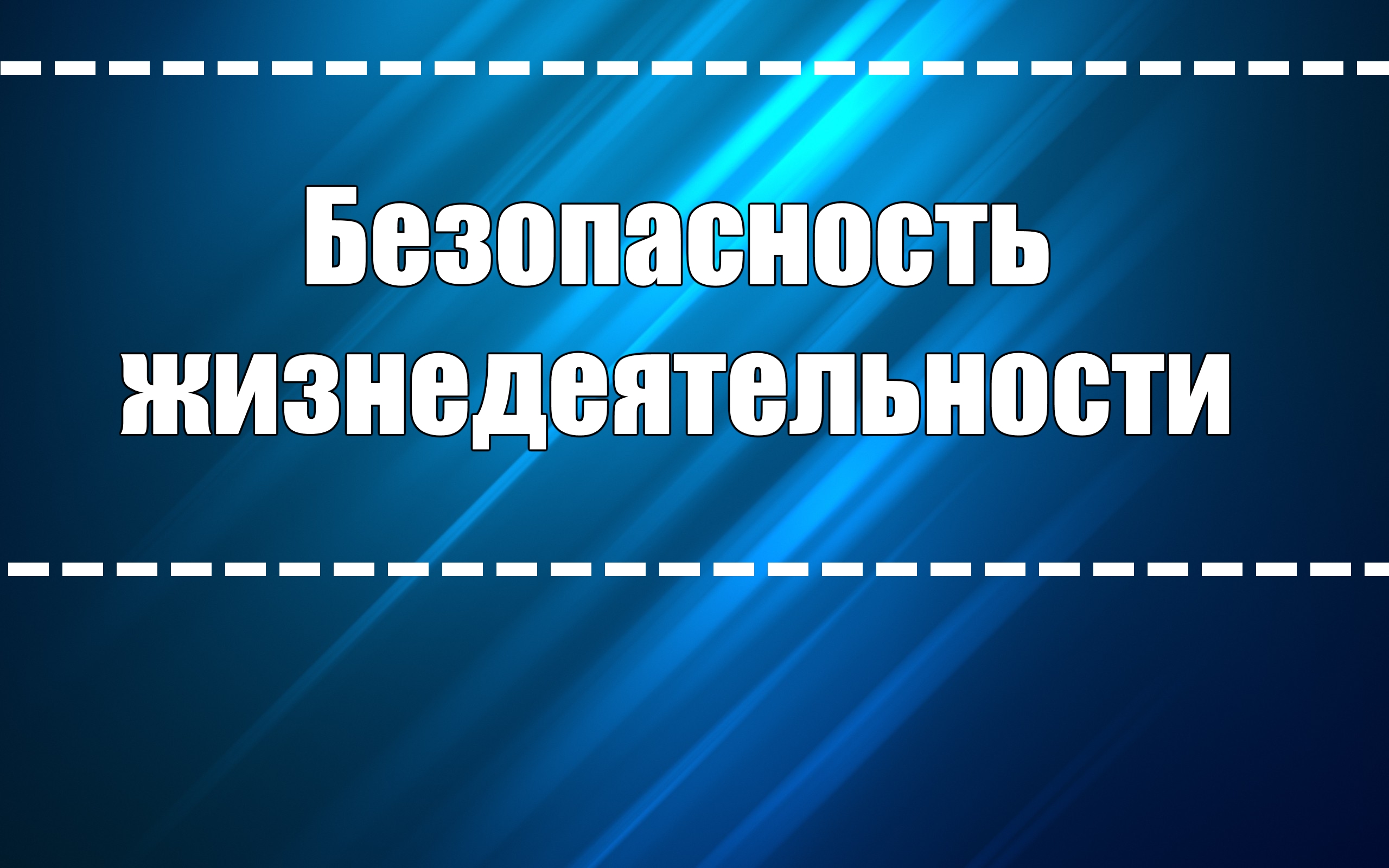 Картинки обж для презентации